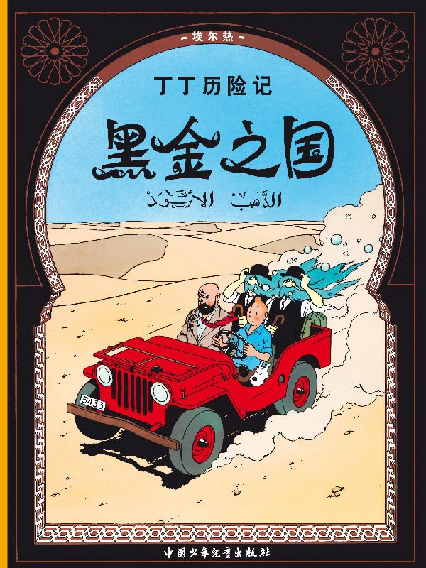 jaquette livre Les Aventures De Tintin - Au Pays De L'or Noir