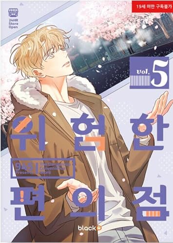 jaquette album Dangerous Convenience Store - Supérette Dangereuse - Tome 5