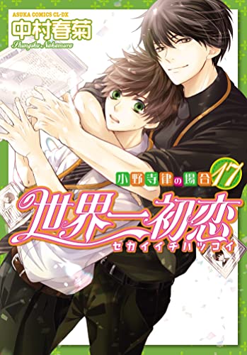 jaquette album Sekaiichi Hatsukoi - Tome 17