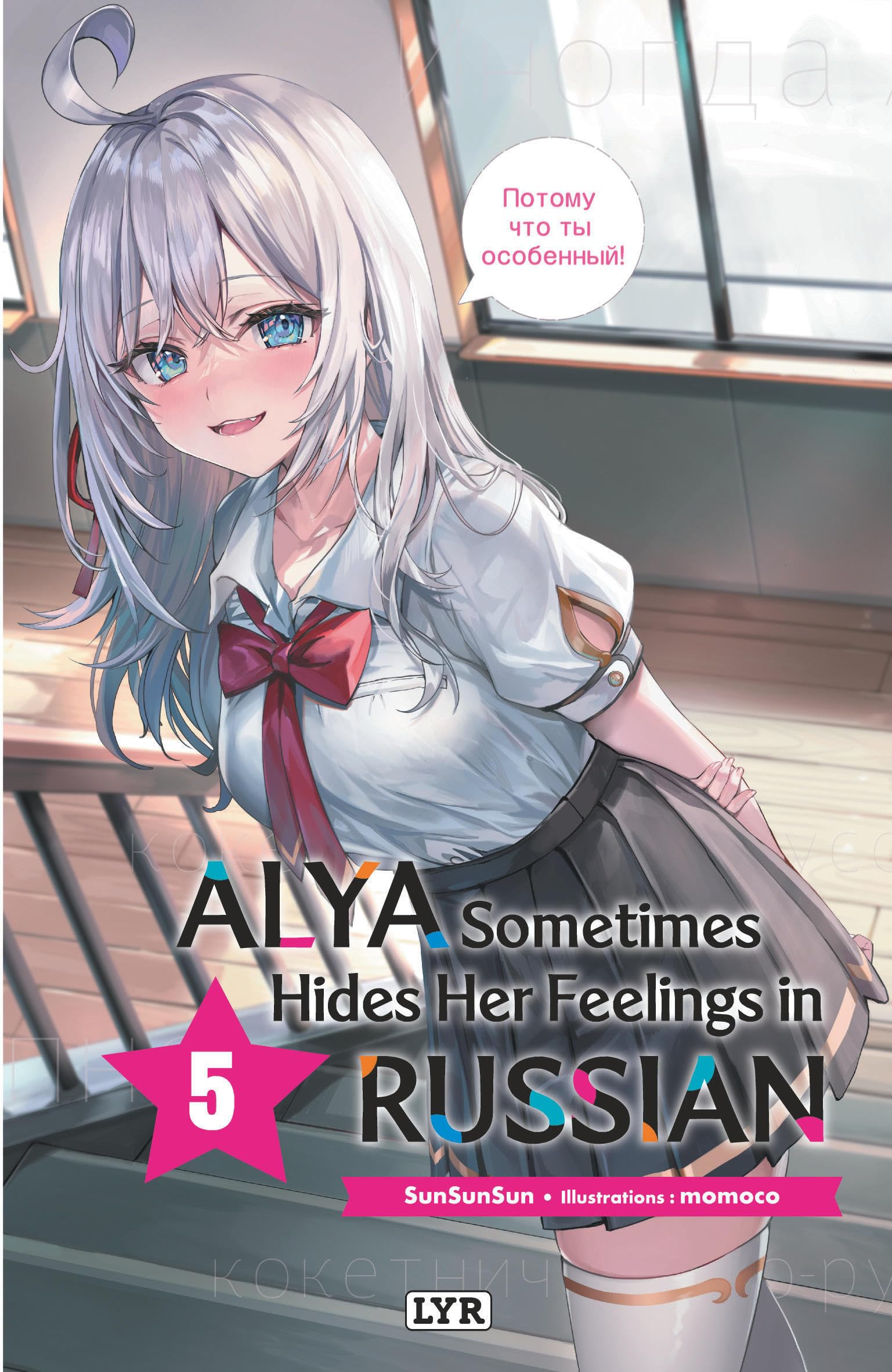 jaquette album Alya sometimes hides her feelings in russian - Roman, tome 5