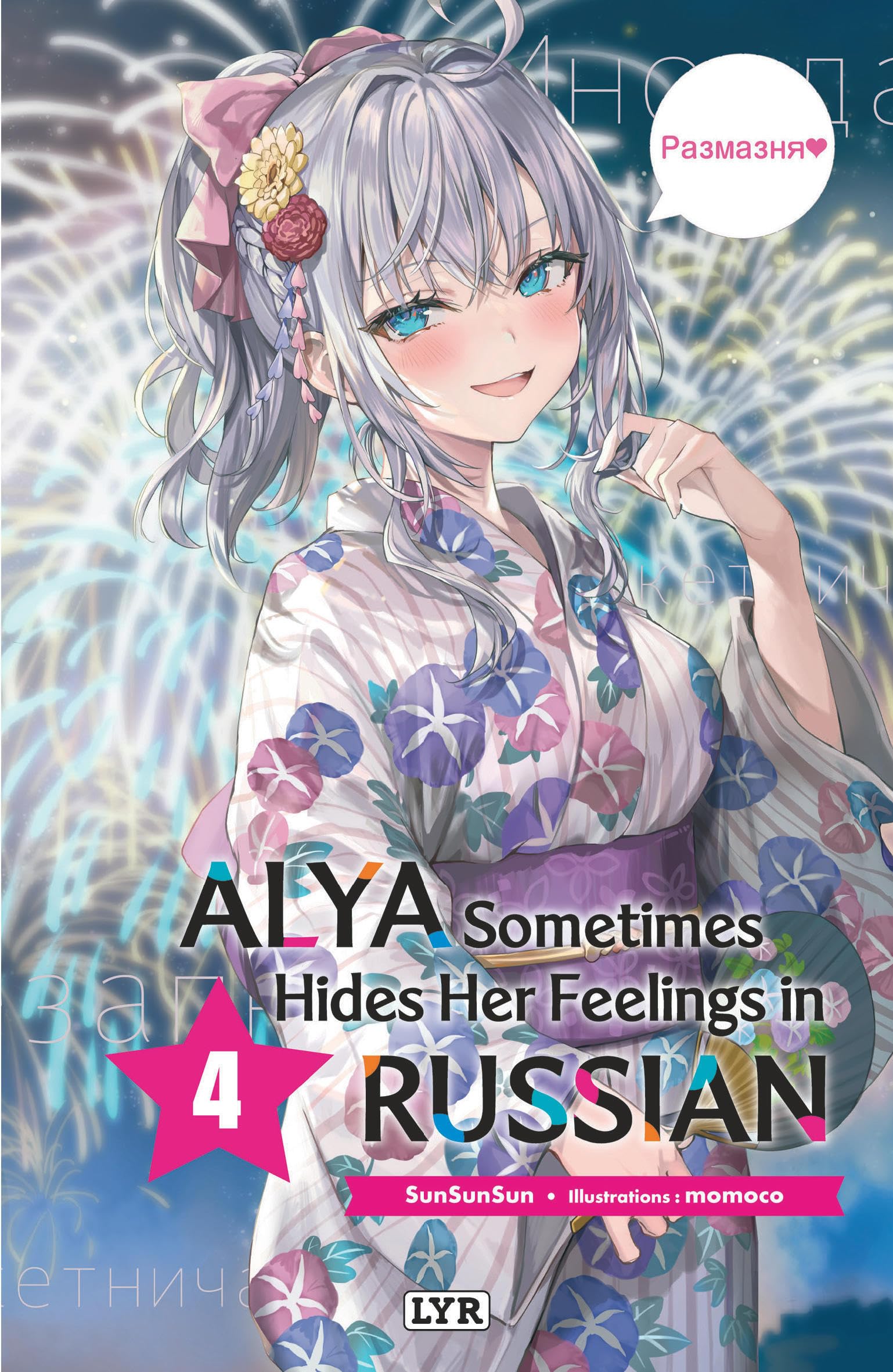 jaquette album Alya sometimes hides her feelings in russian - Roman, tome 4