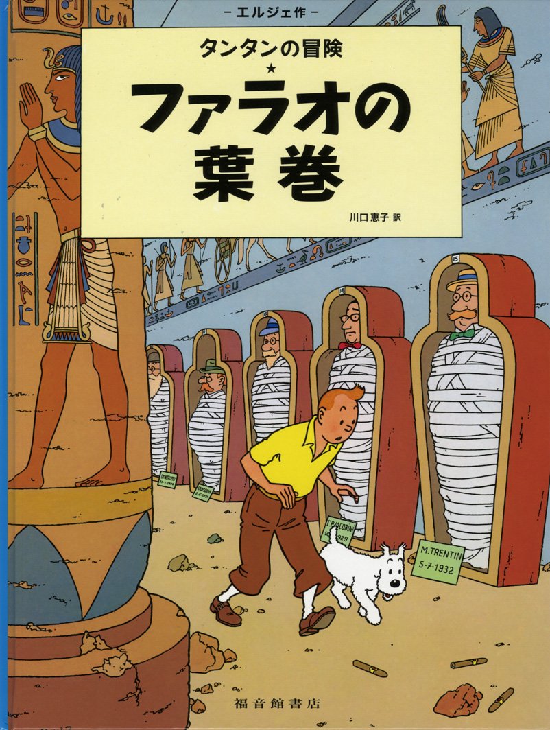 jaquette album TINTIN LES CIGARES DU PHARAON (EN JAPONAIS GRAND FORMAT, Couv Cartonnée)