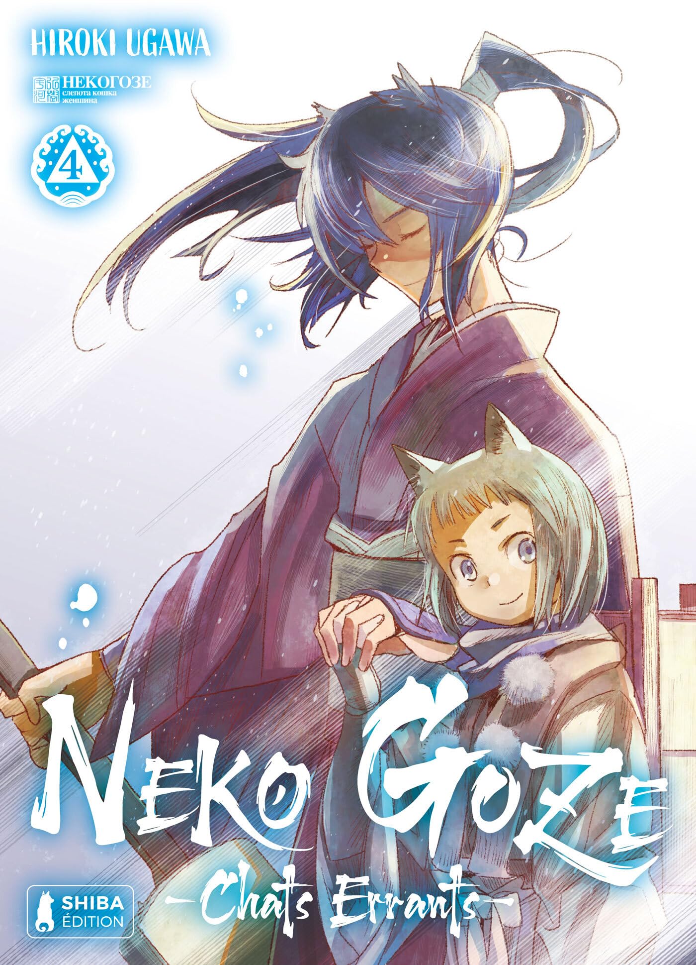 jaquette album Neko Goze -Chats Errants- - Tome 4
