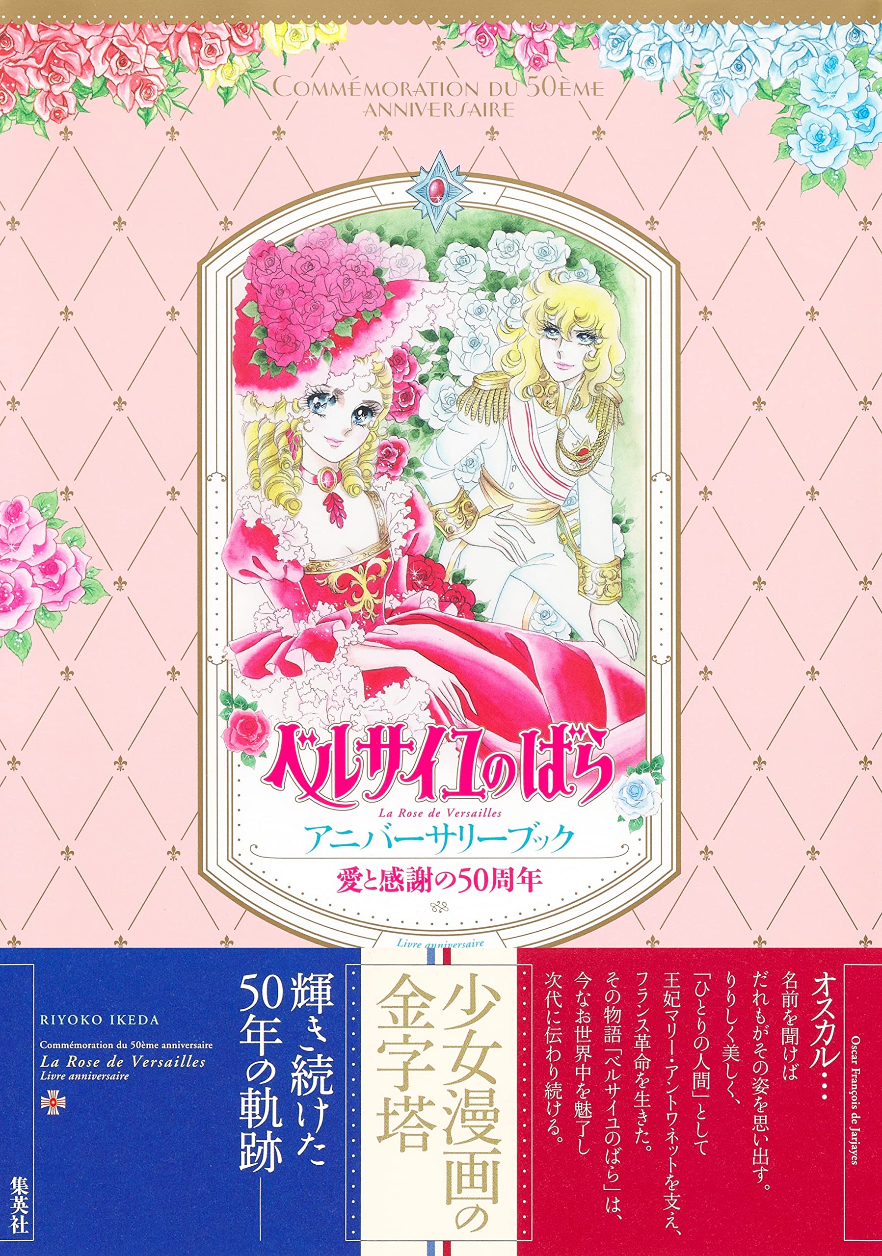 jaquette album LOVE AND GRATITUDE 50TH ANNIVERSARY THE ROSE OF VERSAILLES ANNIVERSARY BOOK (VO JAPONAIS)