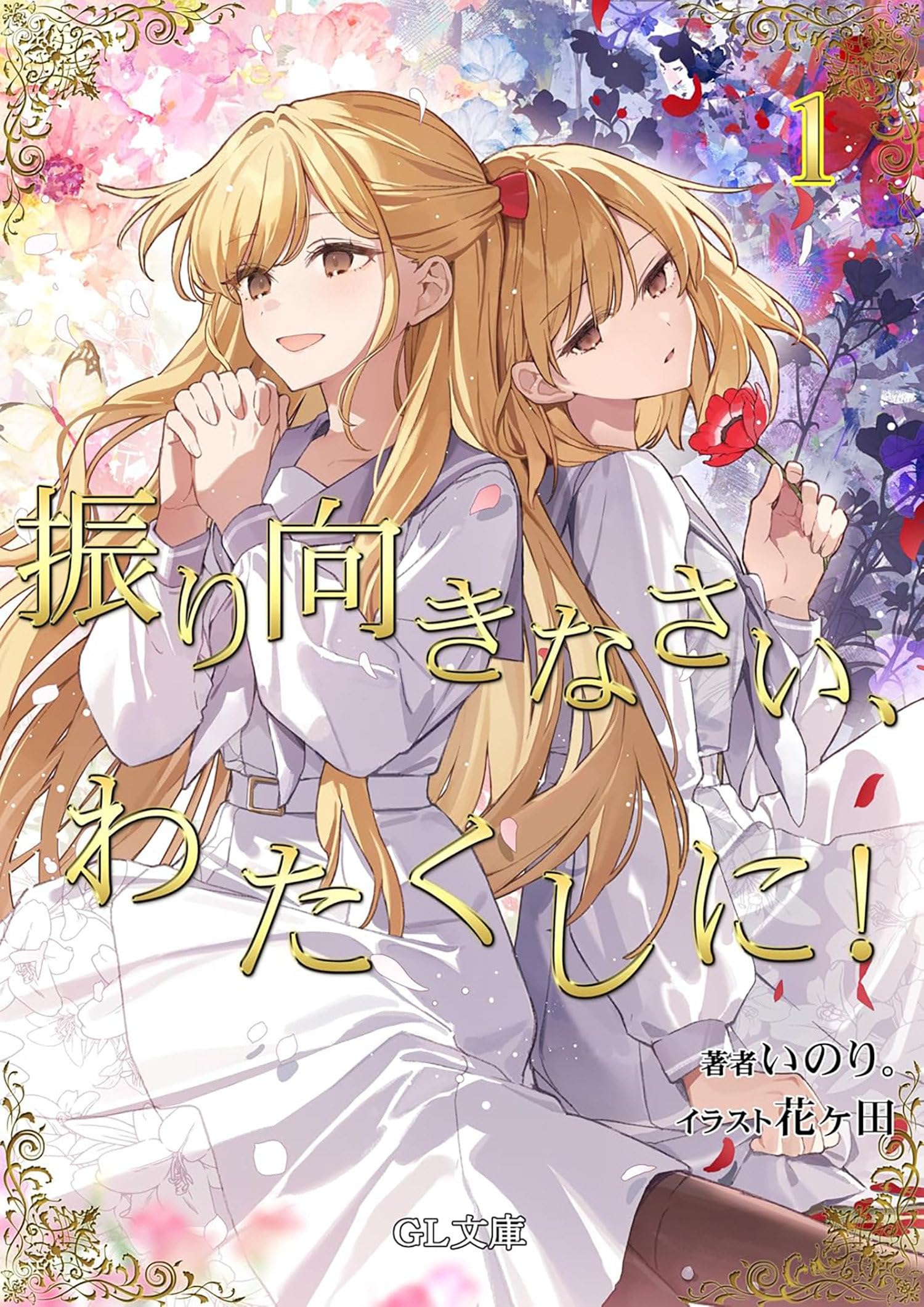 I'm in Love with the Villainess: Come On and Notice Me Already (Light Novel) Vol. 1