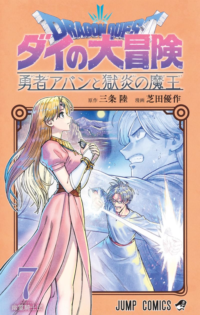 Dragon Quest - The Adventure of Daï - The Hero Avan and the Dark Lord of Hellfire