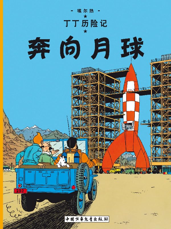 Objectif Lune: En chinois