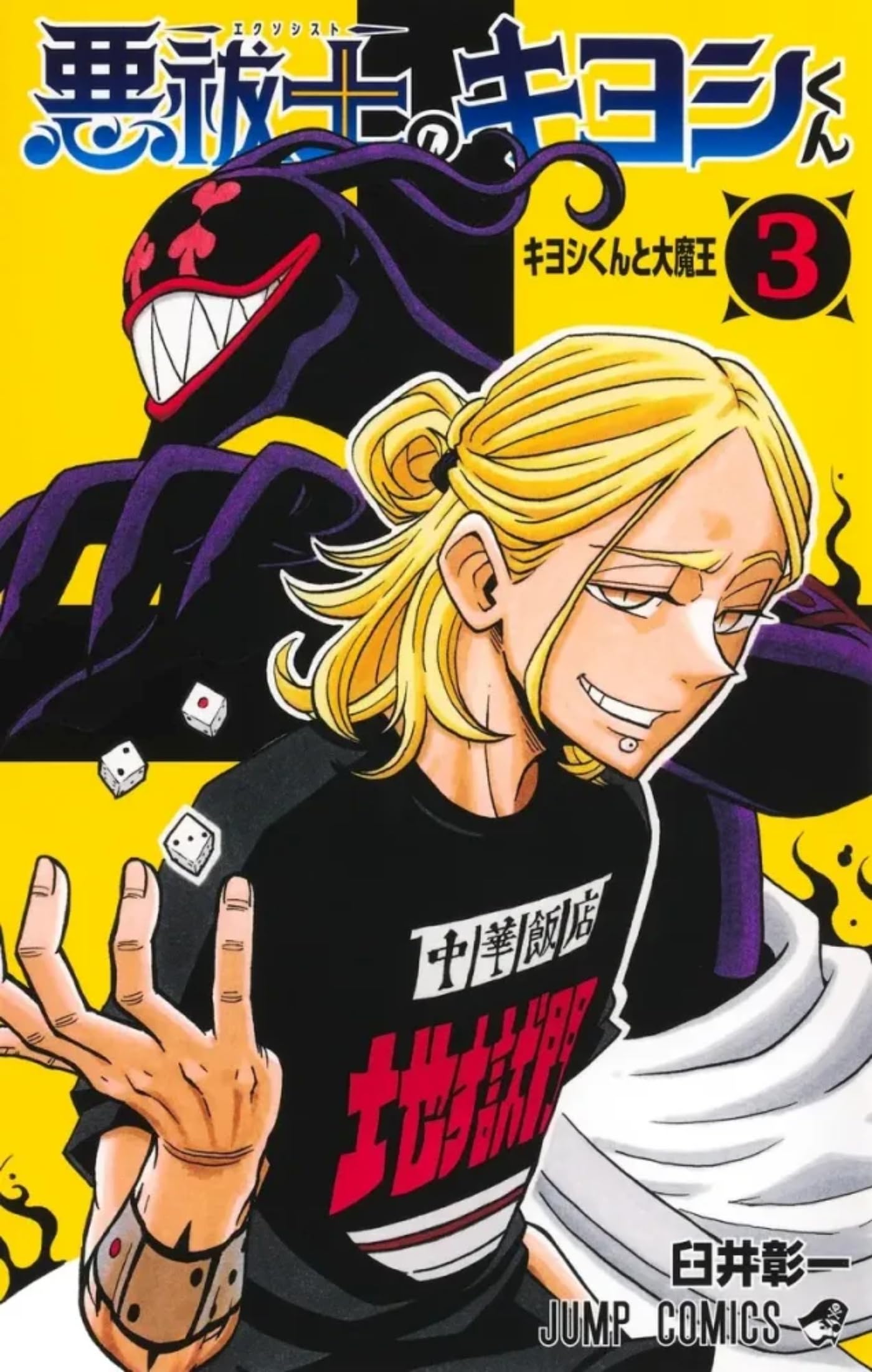 Ultimate Exorcist Kiyoshi