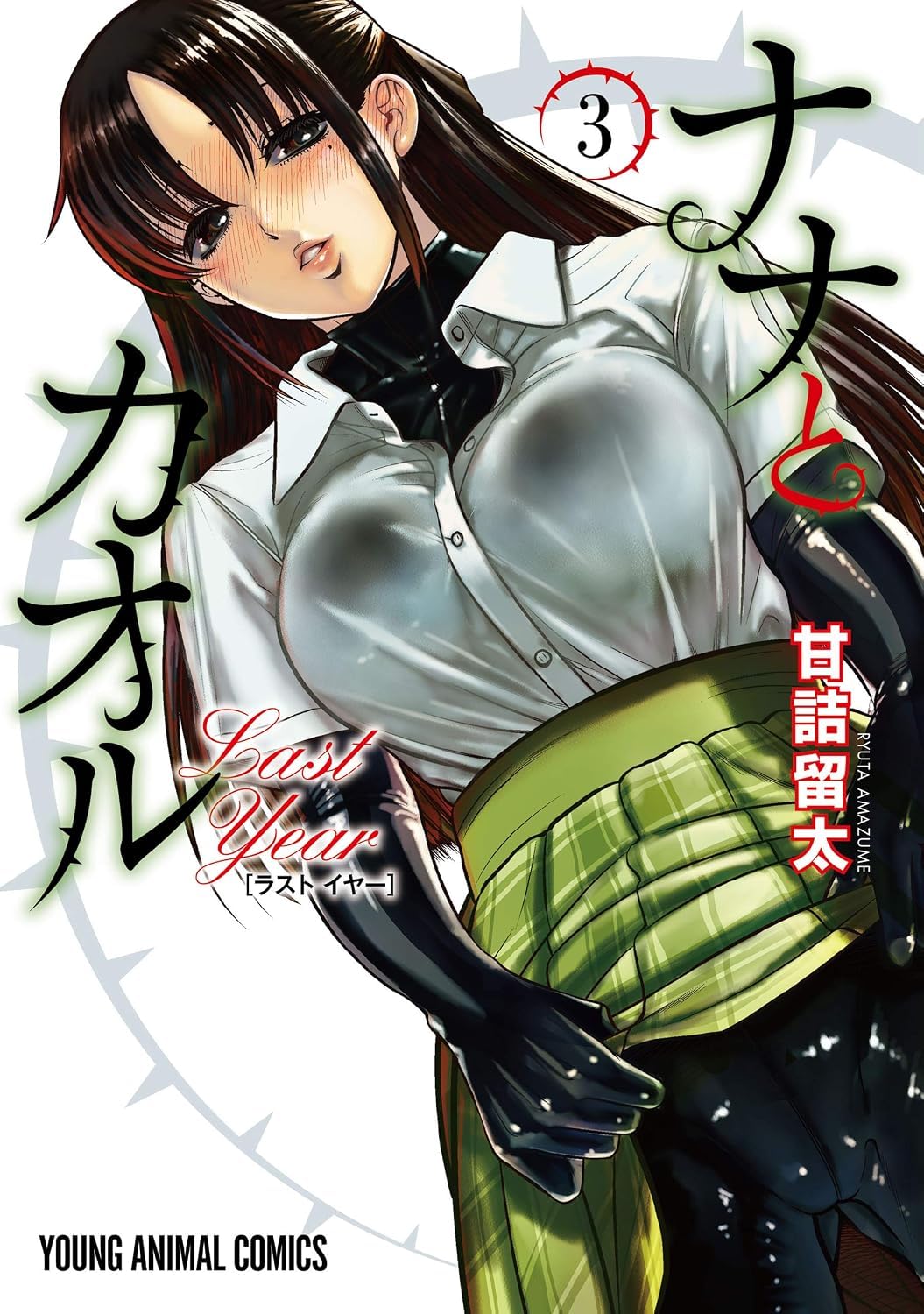 Nana & Kaoru: Last Year, Vol 3