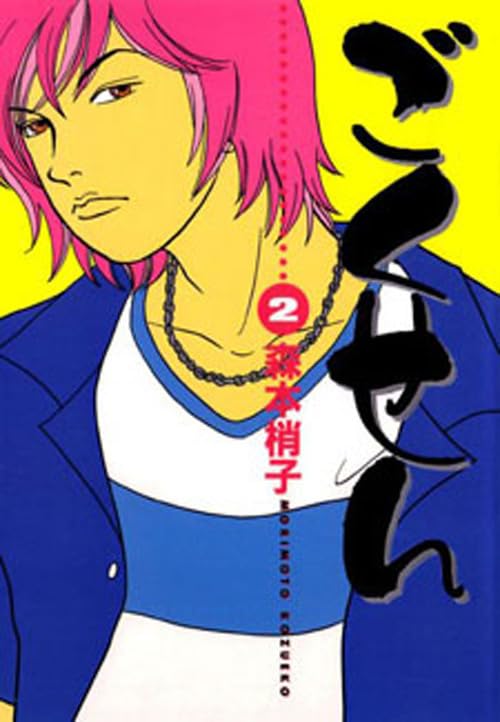 Gokusen