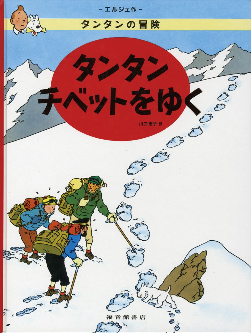 Tintin au tibet (en japonais grand format)